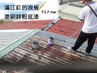 鐵皮屋浪板除鏽